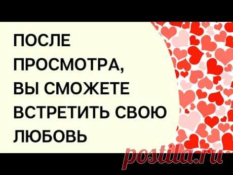 ♥️ После просмотра вы сможете встретить свою любовь. | Онлайн ритуал