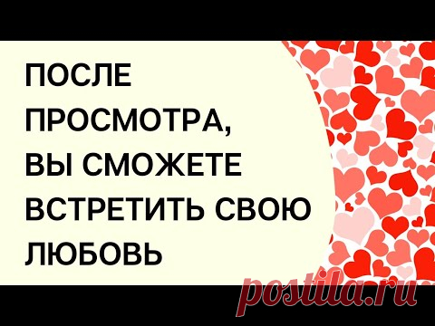 ♥️ После просмотра вы сможете встретить свою любовь. | Онлайн ритуал