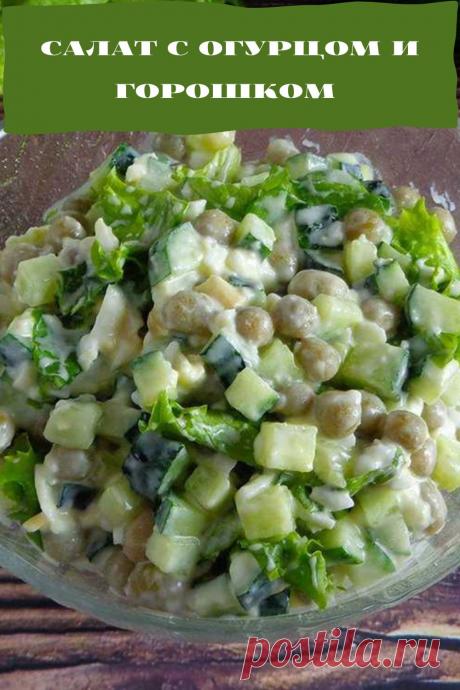 салат с огурцом и горошком