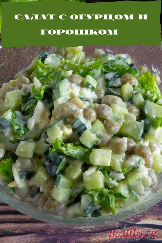салат с огурцом и горошком