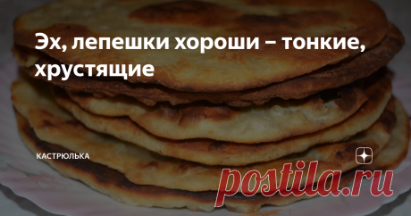 Эх, лепешки хороши – тонкие, хрустящие Предлагаю вам попробовать лепешечки из заварного теста. Получаются они хрустящими и при этом не твердыми. Хотите, чтобы они были еще мягче? Ничего сложного! Просто, раскатайте тесто немного толще, чем показано у меня на фото и все будет так, как хотите вы.