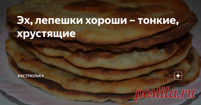 Эх, лепешки хороши – тонкие, хрустящие Предлагаю вам попробовать лепешечки из заварного теста. Получаются они хрустящими и при этом не твердыми. Хотите, чтобы они были еще мягче? Ничего сложного! Просто, раскатайте тесто немного толще, чем показано у меня на фото и все будет так, как хотите вы.