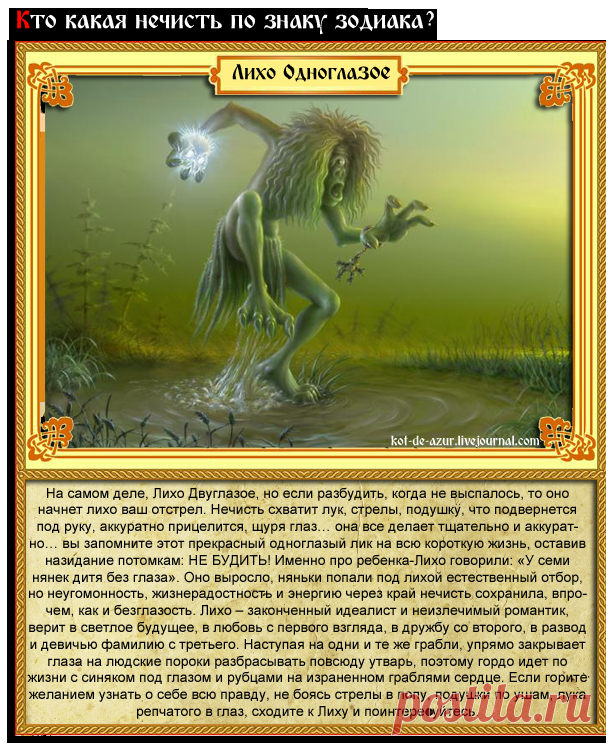 КТО КАКАЯ НЕЧИСТЬ ПО ЗНАКУ ЗОДИАКА. — Копилочка полезных советов и рецептов