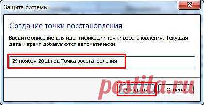 Создание контрольной точки восстановления в Windows 7