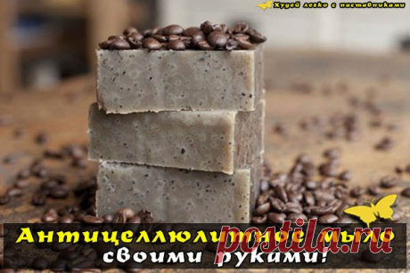 Антицеллюлитное мыло – своими руками!