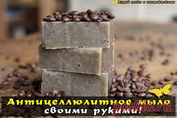 Антицеллюлитное мыло – своими руками!