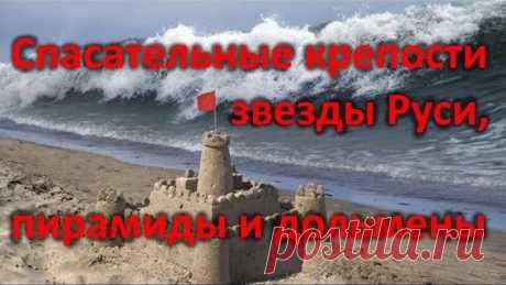 Спасательные крепости звезды Руси, пирамиды и дольмены. Фильм 22 АЗ БУКА ИЗТИНЫ