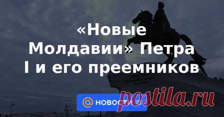 Пётр Первый не просто поощрял переселение молдаван в Россию, но предпринял первые попытки создания на территории Российского государства молдавских военно-поселенческих провинций.