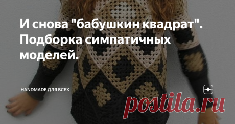 И снова "бабушкин квадрат". Подборка симпатичных моделей. Добрый день! Меня никак не отпускает "бабушкин квадрат"!  В предыдущей статье, я уже приводила примеры симпатичных моделей с "бабушкиным квадратом".  Сегодня хочу показать еще несколько моделей, которые, надеюсь, Вам тоже понравятся.       Последняя модель связана из квадратов спицами: Всем желаю творческого вдохновения! Необычный пэчворк. Реанимирую дырявую блузу. Идеи сумок и клатчей из старых джинсов.  Идеи смешн...