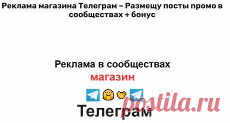 Продвижение Телеграм постами в сообществах