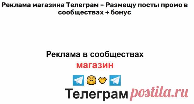 Продвижение Телеграм постами в сообществах