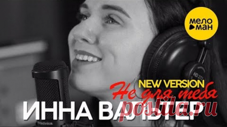 Инна Вальтер - Не для тебя (new version)