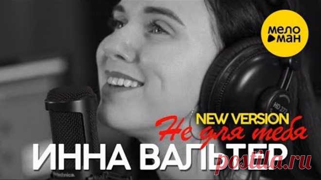 Инна Вальтер - Не для тебя (new version)