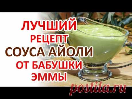 Соус Айоли - рецепт Бабушки Эммы