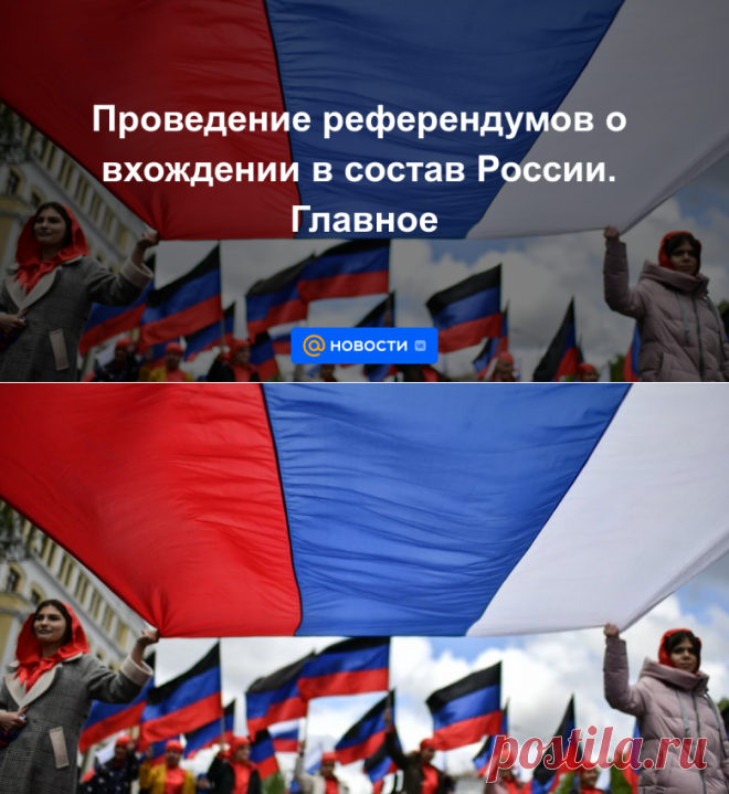 Проведение референдумов о вхождении в состав России. Главное - 20 сентября 2022 | Новости Mail.ru