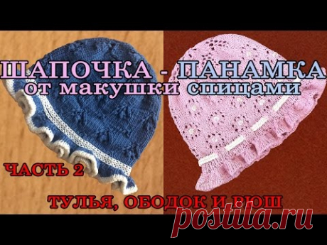 Шапочка - панамка от макушки спицами ЧАСТЬ 2 - тулья, ободок и рюш / Cap - panamku PART 2