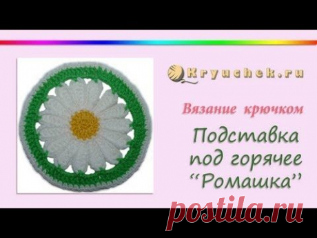 Вязание крючком. Подставка под горячее (чашка) &quot;Ромашка&quot; (Crochet Stand under a hot... — Яндекс.Видео