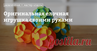 Оригинальная елочная игрушка своими руками: мастер-класс Творческий подход к новогоднему декору всегда приветствуется. Даже если вы не считаете рукоделие своей сильной стороной, такие самодельные елочные игрушки вас обязательно порадуют. Кроме того, создание венков, украшений, и елочных игрушек своими руками могут отвлечь детей от компьютеров и телефонов и создать в доме настоящее новогоднее настроение. Сегодня мы пошагово расскажем, как сделать своими руками елочную игруш...