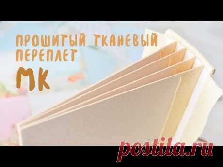 Мастер класс: Прошитый тканевый переплет // DIY: Stitched album cover. Скрапбукинг by Zhavoronkova.