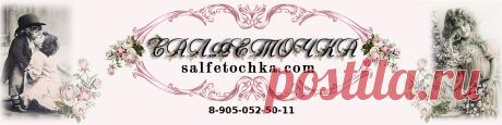 salfetochka.com - Интернет-магазин