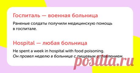 10 коварных слов, которые в русском и английском звучат одинаково, но означают разное — Skyeng Magazine