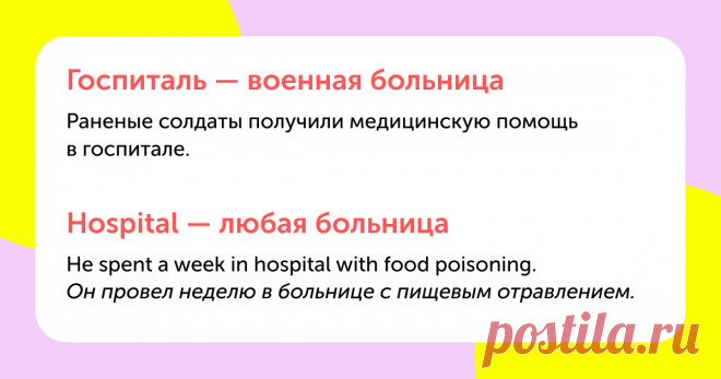 10 коварных слов, которые в русском и английском звучат одинаково, но означают разное — Skyeng Magazine