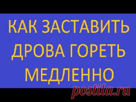 Дрова горят медленно если это нужно / выбор режима горения без переделки печи