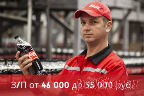 В COCA-COLA HBC Россия на производство требуются операторы производственной линии и водители-экспедиторы
категории С.

 ОПЕРАТОР ПРОИЗВОДСТВЕННОЙ ЛИНИИ

Показать полностью...