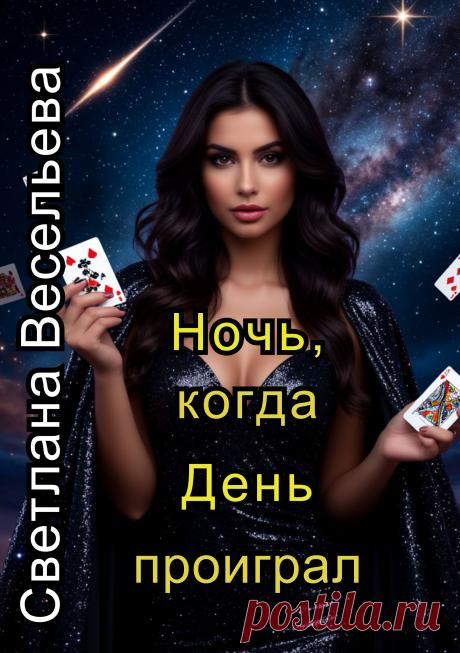 Аннотация к книге “Ночь, когда День проиграл”
История о том, как Ночь и День в карты играли и что из этого вышло