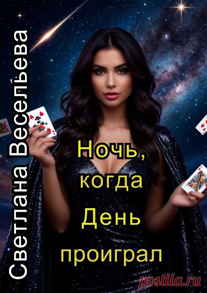 Аннотация к книге “Ночь, когда День проиграл”
История о том, как Ночь и День в карты играли и что из этого вышло