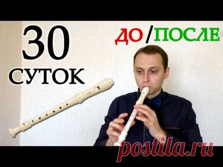 Учусь играть на БЛОКФЛЕЙТЕ за 30 дней. ПОЛНАЯ ВЕРСИЯ