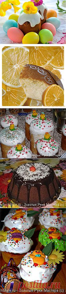 НЕОБХОДИМЫЕ СОВЕТЫ ДЛЯ ВЫПЕЧКИ КУЛИЧЕЙ! СЕКРЕТЫ И РЕЦЕПТЫ ПРИГОТОВЛЕНИЯ ГЛАЗУРИ И ПОМАДКИ ДЛЯ КУЛИЧЕЙ!!!.