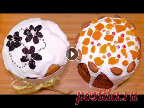 ПАСХАЛЬНЫЙ КУЛИЧ ароматный и очень ВКУСНЫЙ! Быстрый ТВОРОЖНЫЙ КУЛИЧ на Пасху (Без дрожжей) Готовим быстрый и вкусный творожный кулич на Пасху без дрожжей. Проверенный рецепт пасхального кулича для Светлого Праздника Пасхи. Куличи по этому ре...