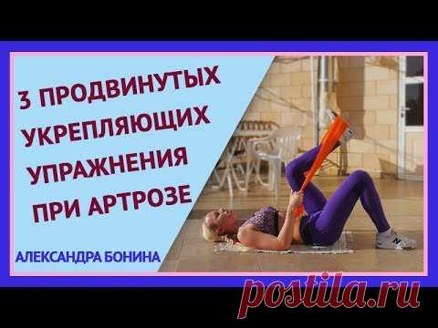 ►3 ПРОДВИНУТЫХ укрепляющих упражнения при артрозе суставов. Гимнастика при артрозе.
