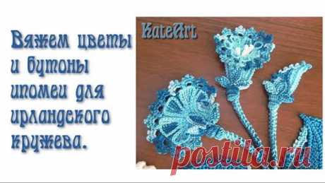 Как я вяжу ирландское кружево. Вязание мотивов для топа "Голубая ипомея" - часть 3.