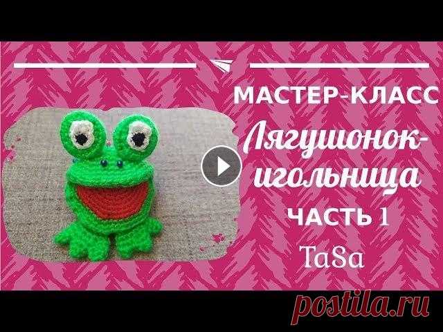 МК Лягушонок-игольница крючком. Часть 1 - Crochet Frog Amigurumi #игольница_крючком #лягушка_крючком #лягушка_игольница_крючком В видео дан подробный мастер-класс по вязанию крючком игольницы в виде улыбающегося ляг...
