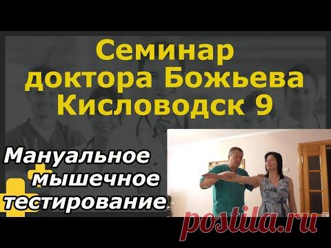 Мануальное мышечное тестирование 2 | Образовательный семинар доктора Божьева