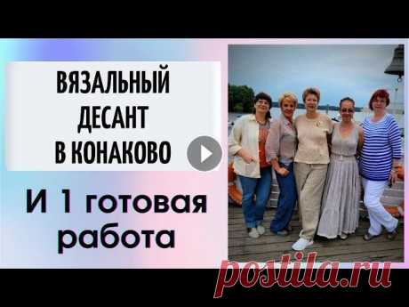 Вязальный десант в Конаково и 1 готовая работа || В 50 лет как в 20 Всем привет, всем здравствуйте! Я Леночка Орлова и это мой вязальный канал &quot;Хобби для ленивых&quot;. Я снова приехала на Волгу! А девочки из перв...