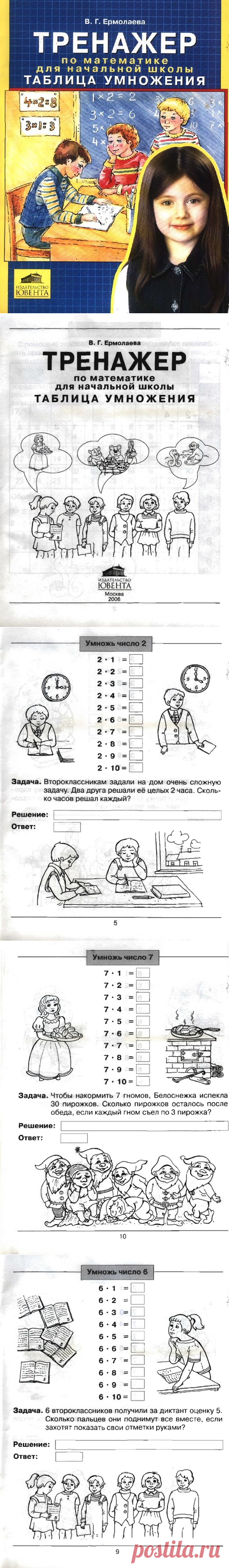 Ермолаева. Тренажер по математике для начальных классов.Таблица умножения.