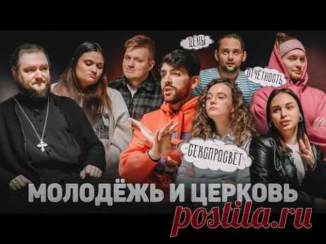 МОЛОДЁЖЬ И ЦЕРКОВЬ. СЕКСПРОСВЕТ, ОТЧЁТНОСТЬ, ЦЕНЫ (архим. Савва (Мажуко) и миллениалы) //12 сцена