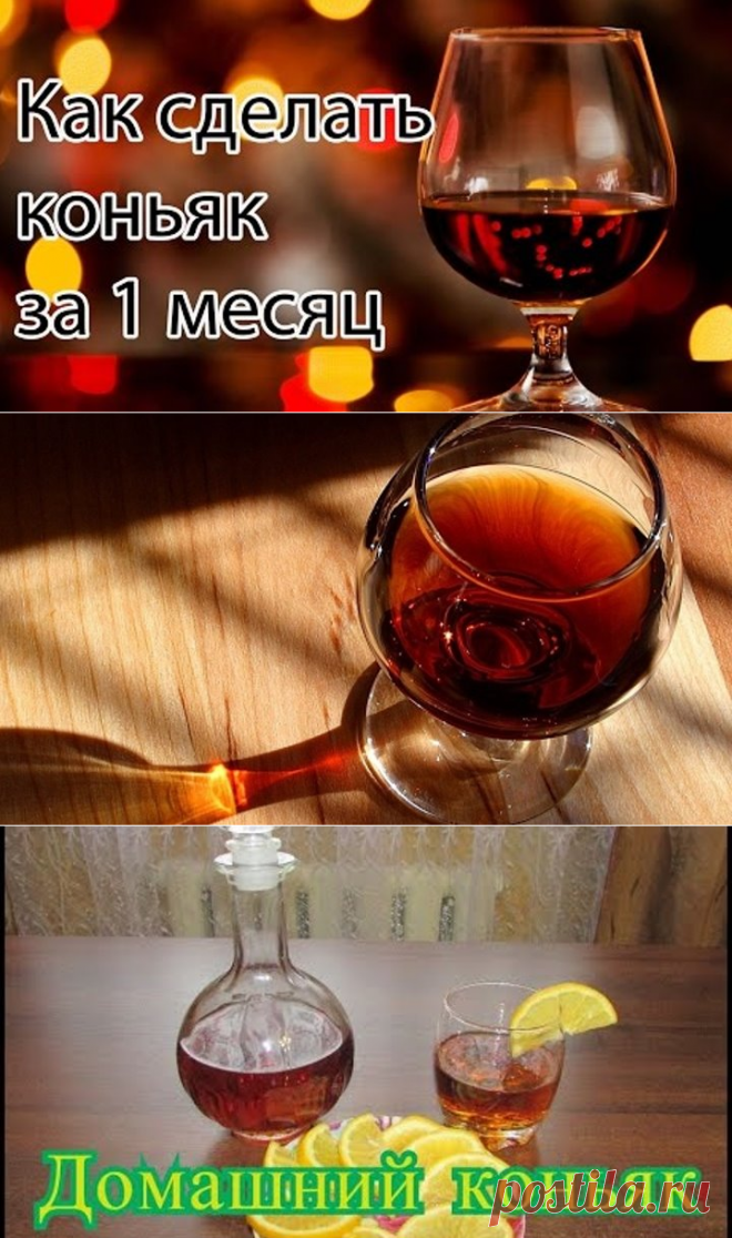 Домашний коньяк