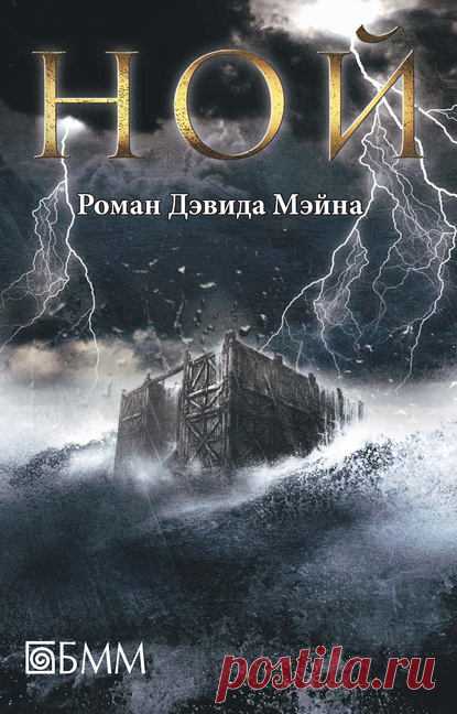 Электронная книга Дэвид Мэйн «Ной» (скачать или читать)