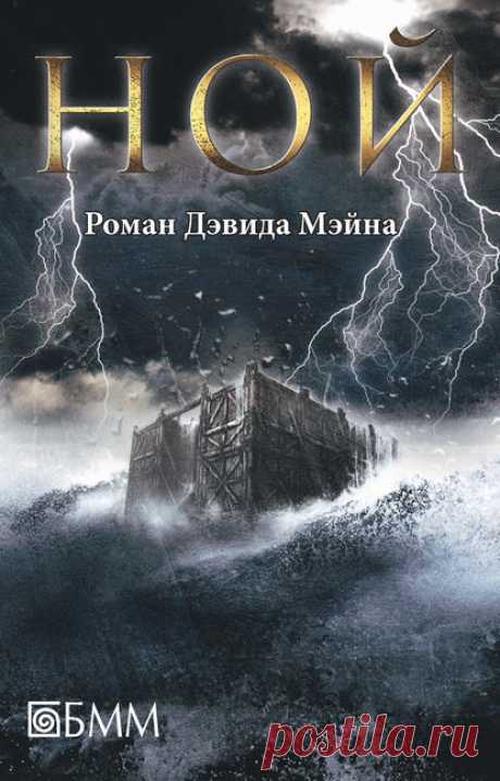 Электронная книга Дэвид Мэйн «Ной» (скачать или читать)
