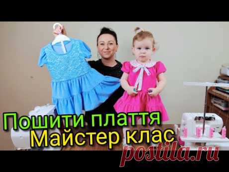 Пошити дитяче плаття - Майстер клас КРІЙ НА ТКАНИНІ