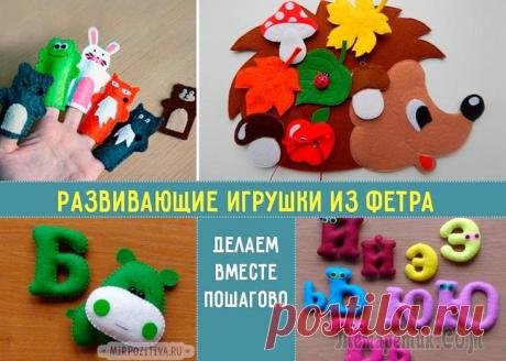Делаем простые и забавные игрушки из фетра своими руками Найти увлекательное занятие, которое будет интересно, как для малышей, так и для их родителей, порой непросто. Именно поэтому мы решили поделиться своими творческими находками. Мы дарим замечательную ...