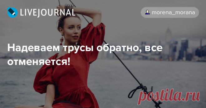 Надеваем трусы обратно, все отменяется! Быть обычной самкой человека (две руки, две ноги, две сиськи и попа-центр тяжести) женщине мало. Ей хочется быть если не императрицей, то владычицей морскою, поэтому все свое свободное время она тратит на то, чтобы стать Женщиной с большой Ж. - Чем отличается женщина от настоящей Женщины? –…