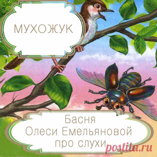 Мухожук – басня в стихах Олеси Емельяновой про фейк.
Люди постоянно делятся друг с другом информацией. А в эпоху интернета делать это стало еще проще. Но чем больше информации, тем критичнее надо к ней относиться. О том, что происходит, когда люди распространяют сплетни вместо подтвержденных фактов, расскажет вам эта поучительная басня в стихах.