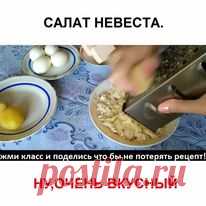 САЛАТ НЕВЕСТА. НУ,ОЧЕНЬ ВКУСНЫЙ