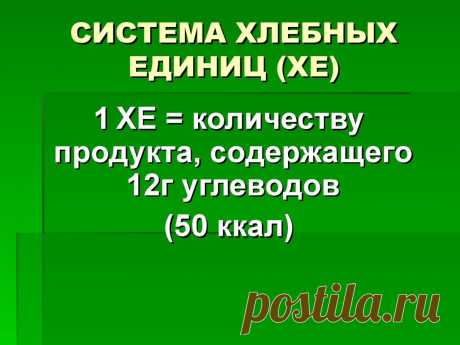 Таблицы хлебных единиц для диабетиков. ХЕ в продуктах.