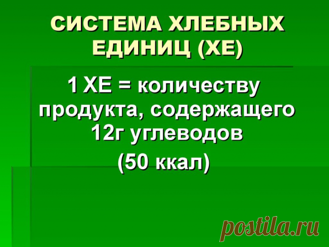Таблицы хлебных единиц для диабетиков. ХЕ в продуктах.
